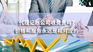 广州代理记账企业收费标准贵吗？价钱和服务项目始终是相对性应的